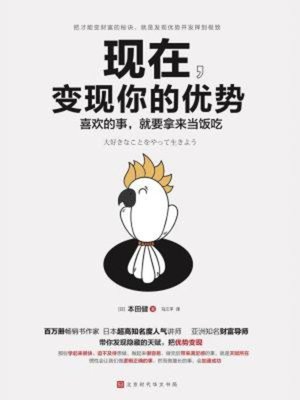 cover image of 现在，变现你的优势